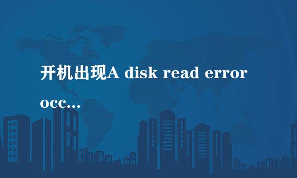 开机出现A disk read error occurred