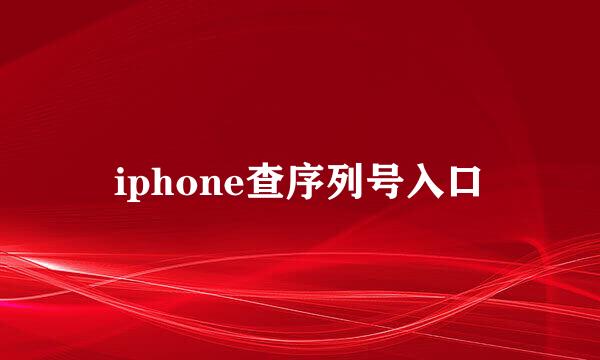 iphone查序列号入口
