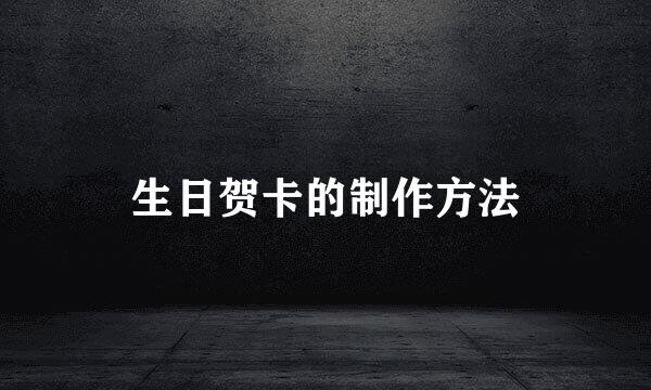 生日贺卡的制作方法
