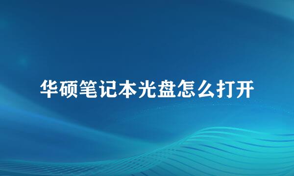 华硕笔记本光盘怎么打开