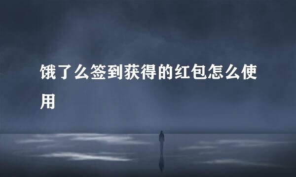 饿了么签到获得的红包怎么使用