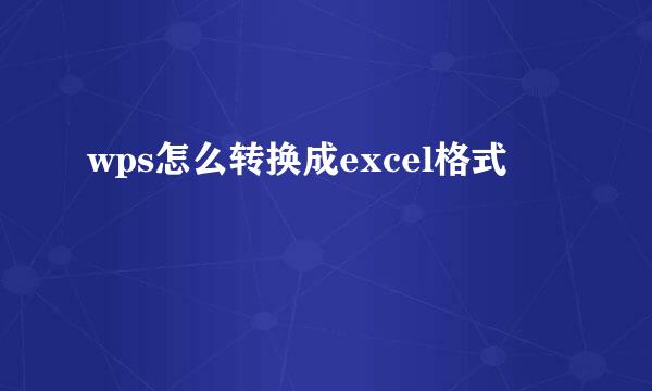 wps怎么转换成excel格式