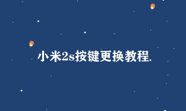 小米2s按键更换教程