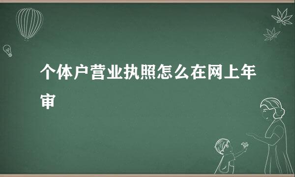 个体户营业执照怎么在网上年审
