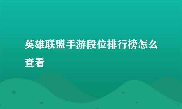 英雄联盟手游段位排行榜怎么查看
