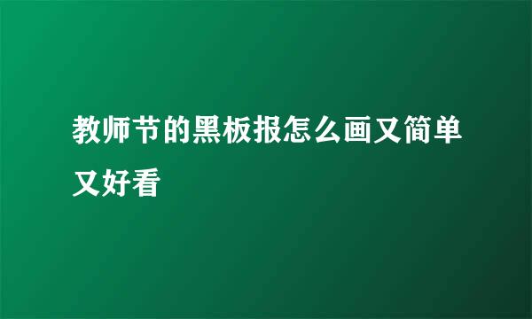 教师节的黑板报怎么画又简单又好看