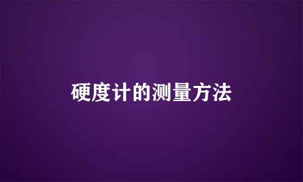 硬度计的测量方法
