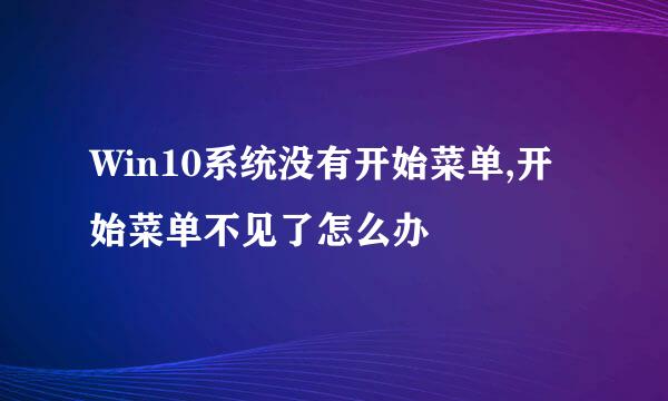 Win10系统没有开始菜单,开始菜单不见了怎么办