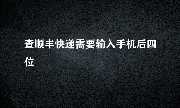 查顺丰快递需要输入手机后四位