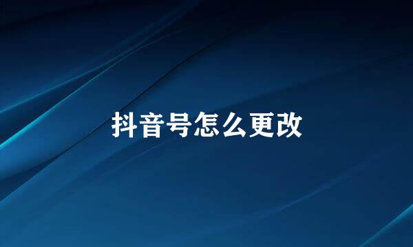 抖音号怎么更改