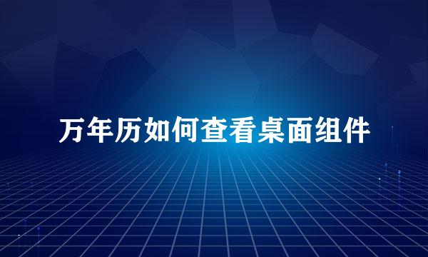 万年历如何查看桌面组件