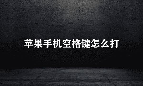 苹果手机空格键怎么打