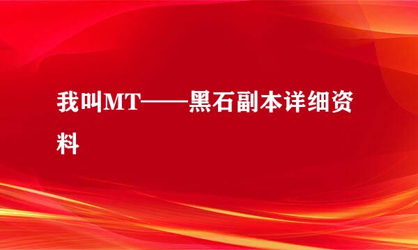 我叫MT——黑石副本详细资料
