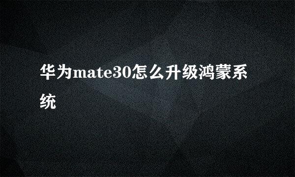 华为mate30怎么升级鸿蒙系统