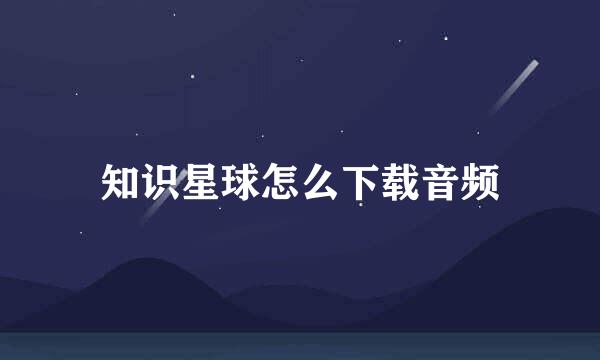知识星球怎么下载音频