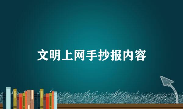 文明上网手抄报内容
