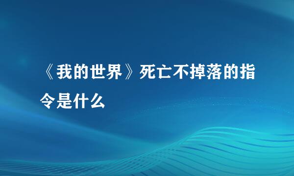 《我的世界》死亡不掉落的指令是什么