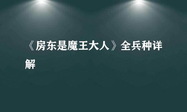 《房东是魔王大人》全兵种详解