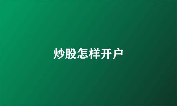 炒股怎样开户