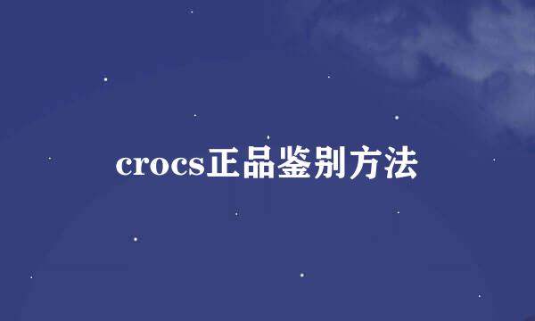 crocs正品鉴别方法