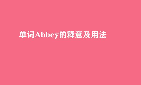 单词Abbey的释意及用法