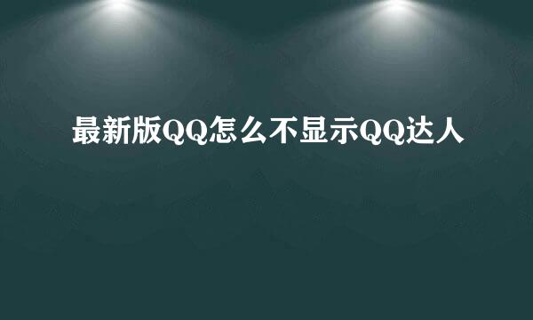 最新版QQ怎么不显示QQ达人