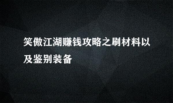笑傲江湖赚钱攻略之刷材料以及鉴别装备
