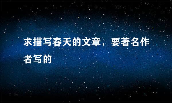 求描写春天的文章，要著名作者写的