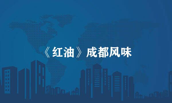 《红油》成都风味