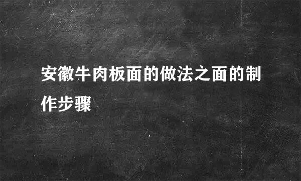 安徽牛肉板面的做法之面的制作步骤