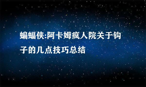 蝙蝠侠:阿卡姆疯人院关于钩子的几点技巧总结
