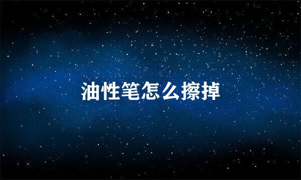 油性笔怎么擦掉