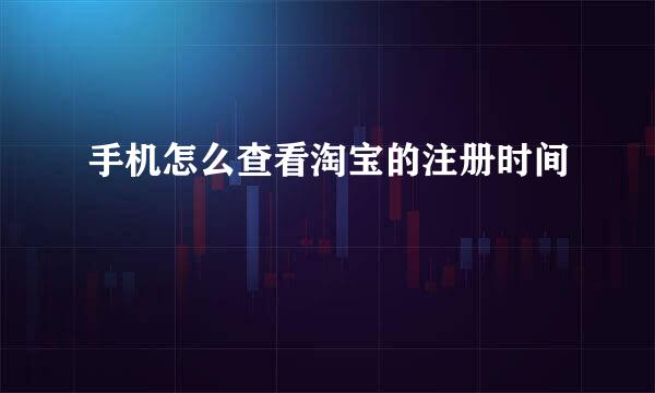 手机怎么查看淘宝的注册时间