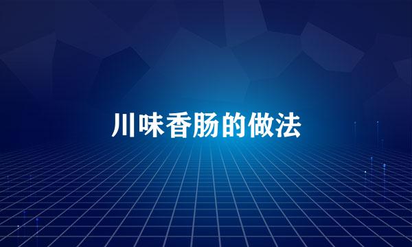 川味香肠的做法