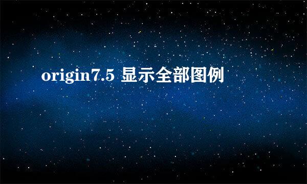 origin7.5 显示全部图例