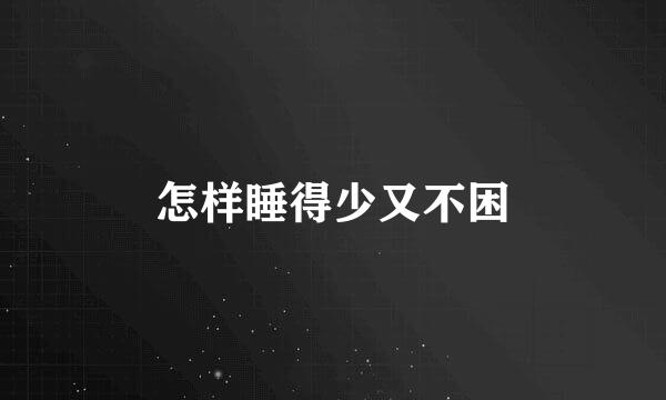 怎样睡得少又不困