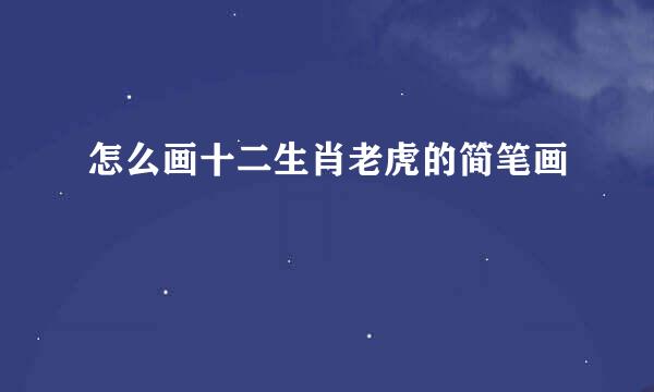 怎么画十二生肖老虎的简笔画