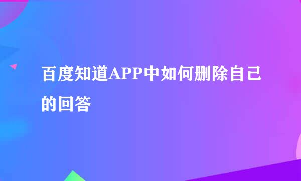 百度知道APP中如何删除自己的回答