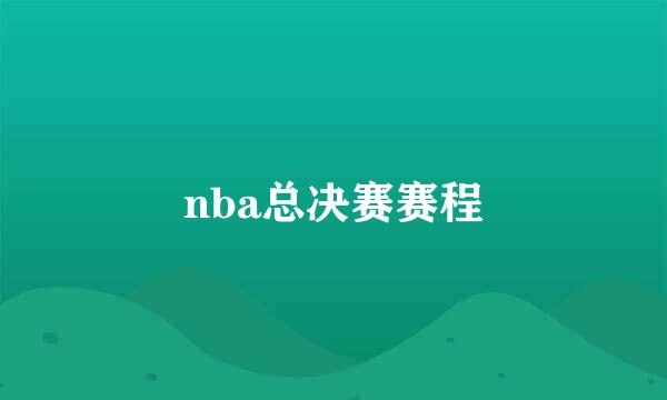 nba总决赛赛程
