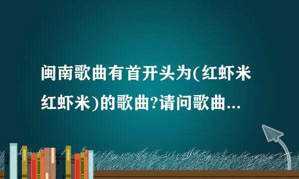 闽南歌曲有首开头为(红虾米红虾米)的歌曲?请问歌曲名字是什么