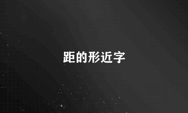 距的形近字