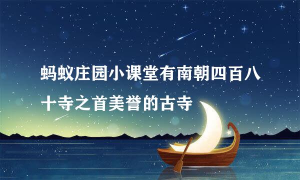 蚂蚁庄园小课堂有南朝四百八十寺之首美誉的古寺