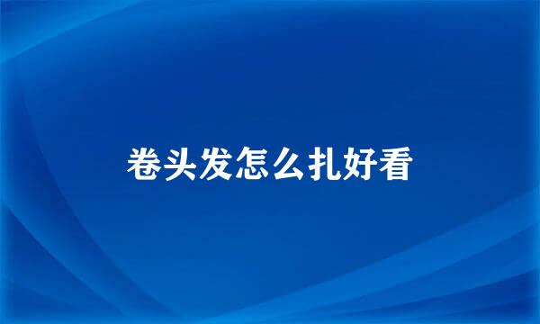 卷头发怎么扎好看