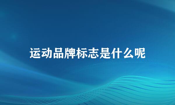 运动品牌标志是什么呢