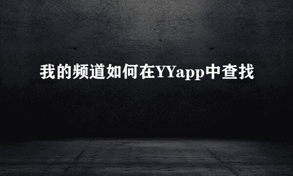 我的频道如何在YYapp中查找