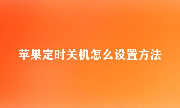 苹果定时关机怎么设置方法