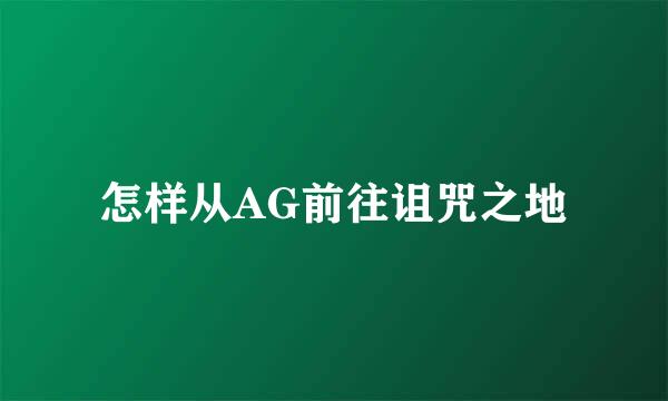 怎样从AG前往诅咒之地