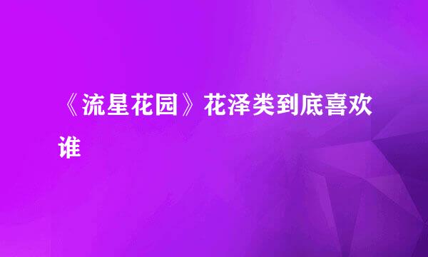 《流星花园》花泽类到底喜欢谁