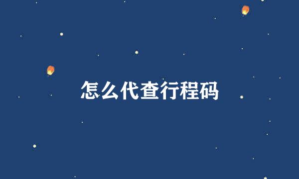 怎么代查行程码