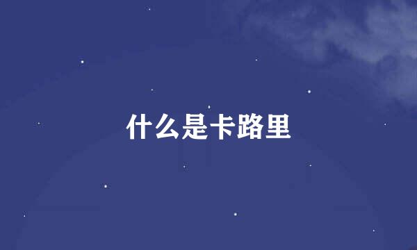 什么是卡路里